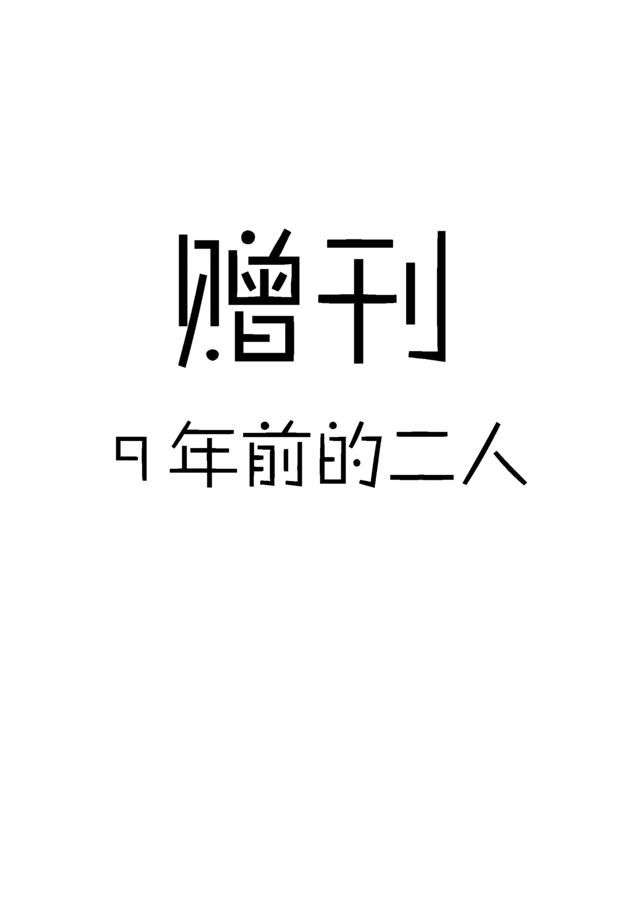 [わとそん堂] 天生就是为了做爱而生的女高中生给你生孩子的故事 [中国翻译]
