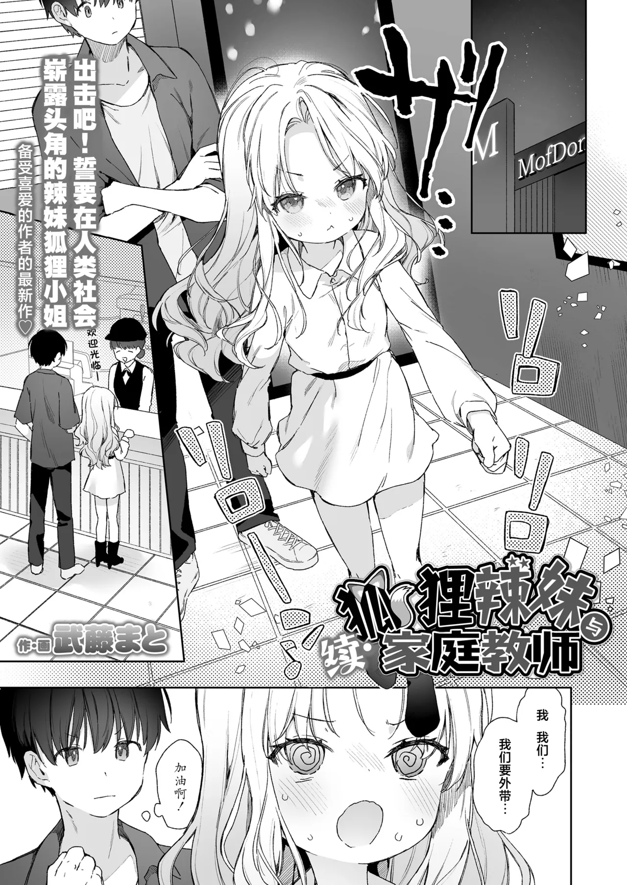 [武藤まと] 续・狐仙辣妹与家庭教师 (永远娘 胧绘卷 18) [中国翻译]
