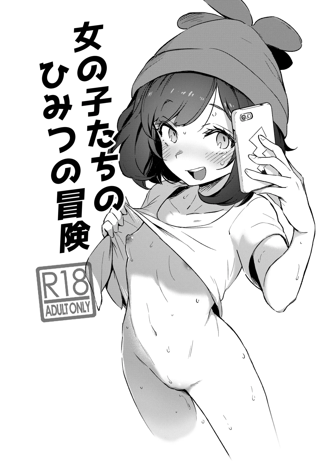 [超斬開 (TER)] 女孩子们的秘密冒险 总集篇 (宝可梦) [中国語] [DL版]