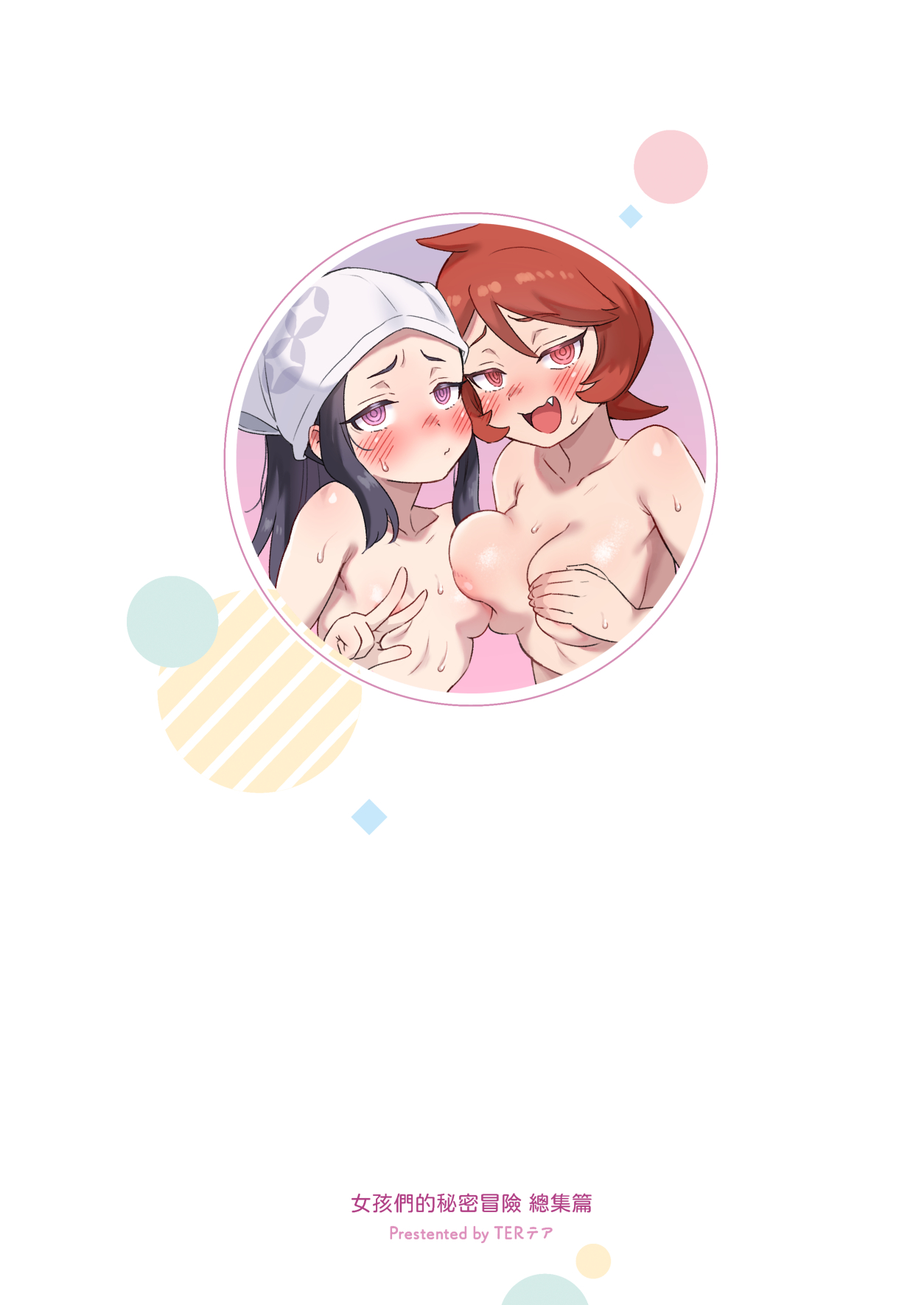 [超斬開 (TER)] 女孩子们的秘密冒险 总集篇 (宝可梦) [中国語] [DL版]