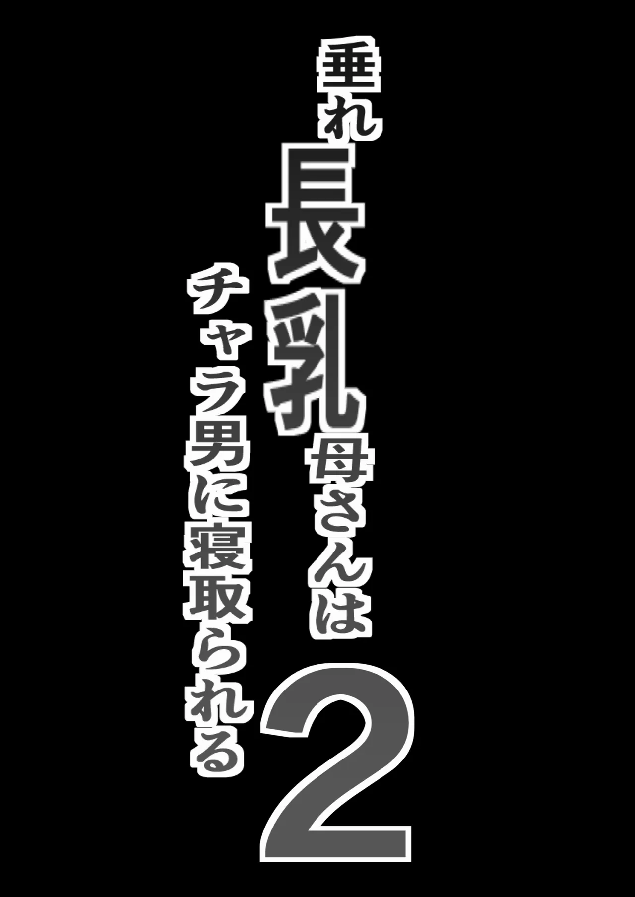 [爆π堂 (口VE)] 下垂长乳妈妈被轻浮男寝取2 [中国翻译]