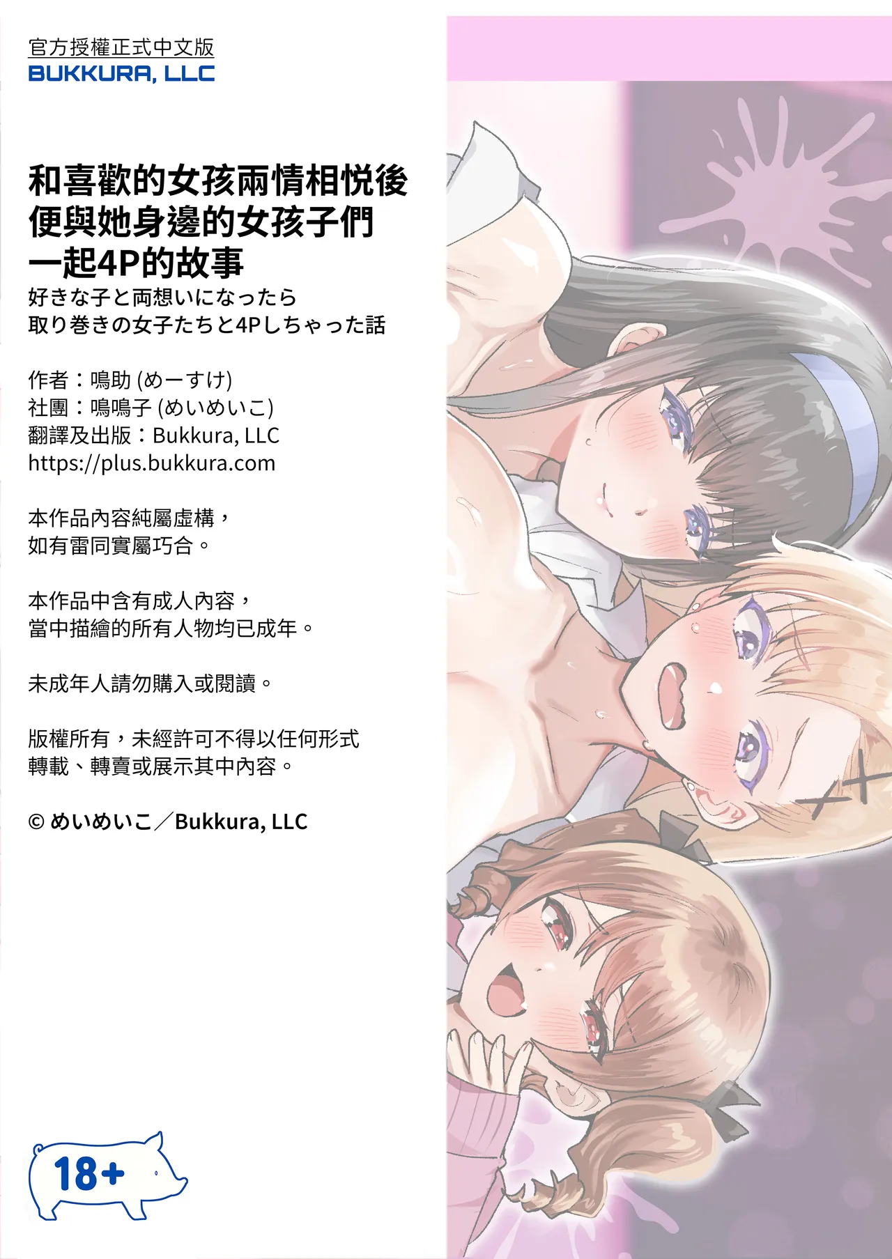 [めいめいこ (めーすけ)] 和喜欢的人两情相悦后 和围绕她的女生们4P了的故事 [中国翻译] [无修正] [DL版]