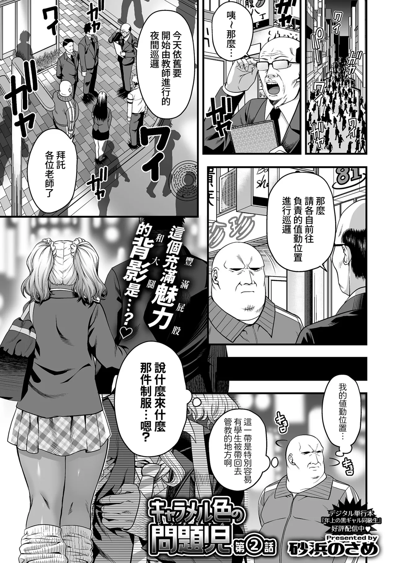 [砂浜のさめ] 焦糖色的问题儿童(辣妹婊) 第2话 (COMIC GEE vol.43) [中国翻译]