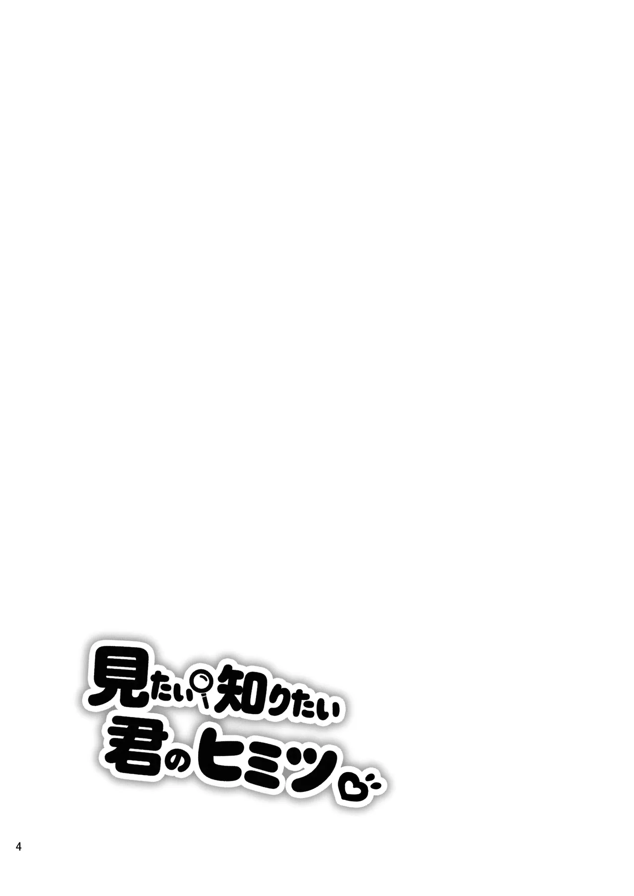 [アロママゴット (米男)] 想看想知道你的秘密 [中国翻译] [DL版]