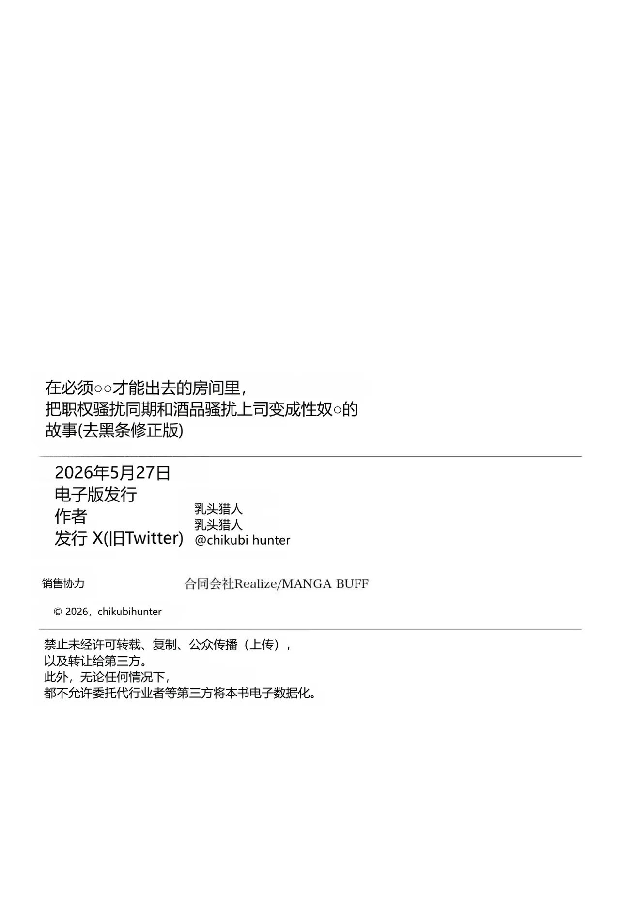 [ちくびはんたー] 在不做◯◯就出不去的房间里把职权骚扰同事和酒桌骚扰上司变成性奴◯的故事 [中国翻译]
