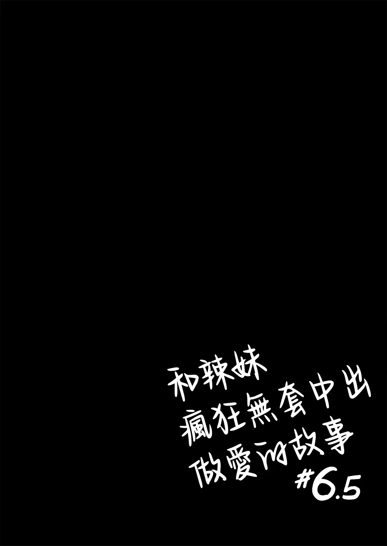 [坂本商店 (西沢みずき)] 辣妹和我疯狂无套内射做爱的故事 #6.5 [中国翻译] [DL版]