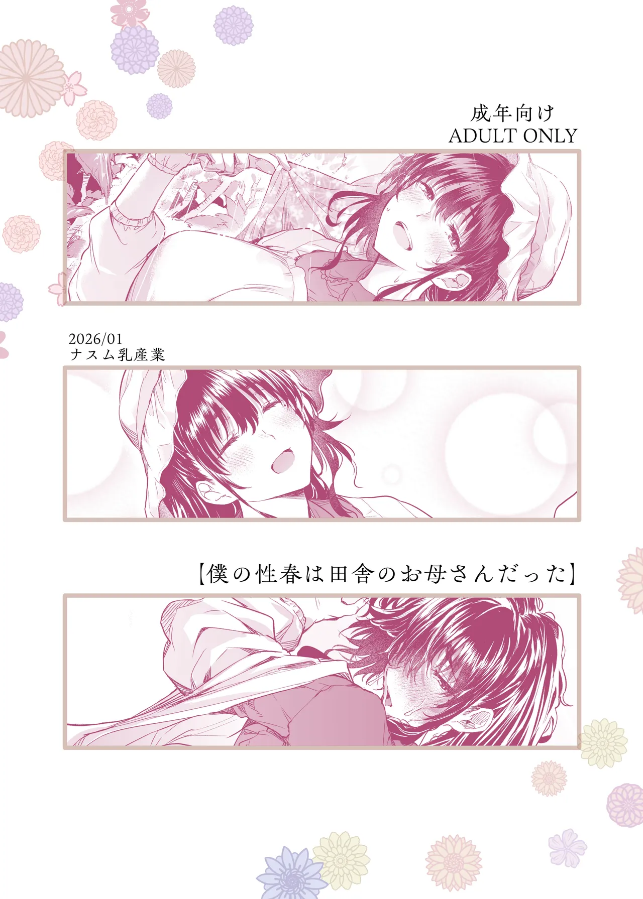 [ナスム乳産業 (ナスムスビム)] 我的性春是乡下的妈妈 [中国翻译] [无修正] [DL版]