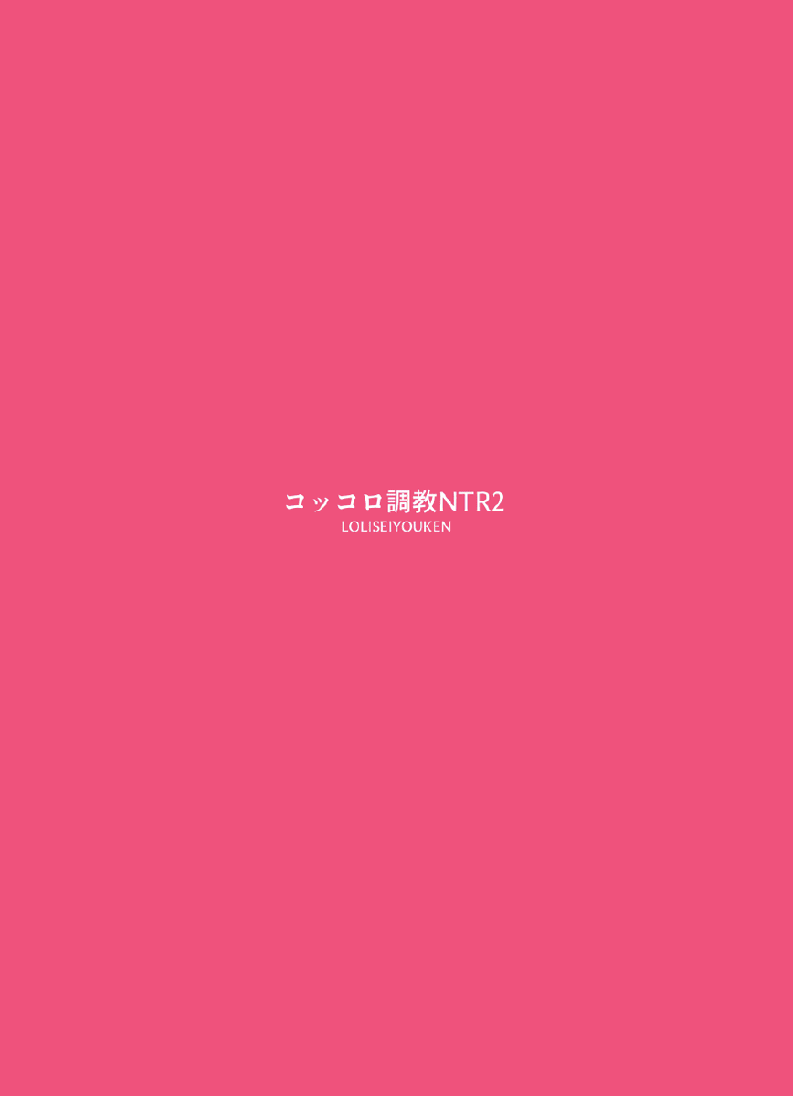 [LOLI西洋剑 (旁白)] 可可萝调教NTR 2 (公主连结！Re：Dive) [中国语] [无修正] [DL版]